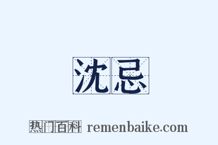 沈忌是什么意思的图片